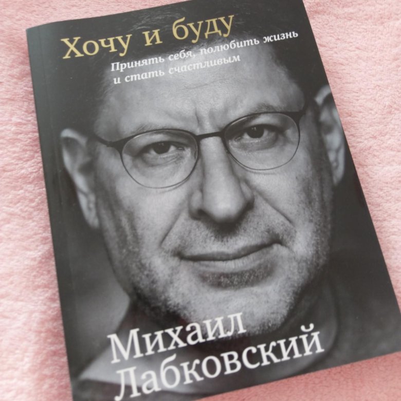 Лабковский Хочу И Буду Фото