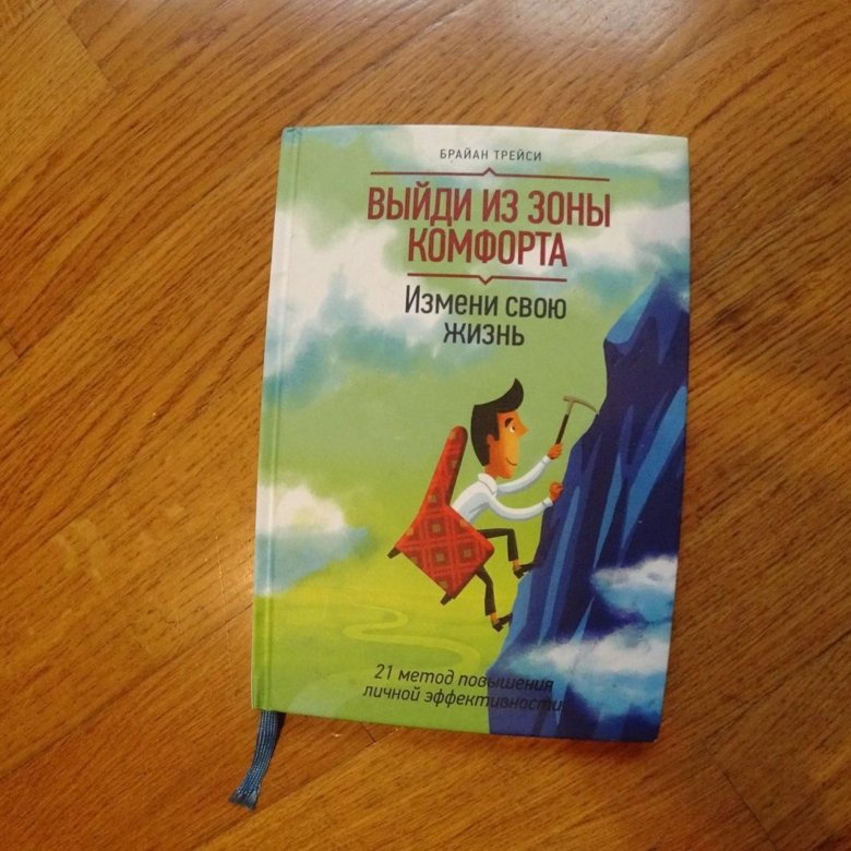 Выйти из зоны комфорта книга. Книга Брайана Трейси выйди из зоны комфорта. Брайан Трейси выйди из зоны комфорта для школьников и студентов. Обложка книги выйди из зоны комфорта.