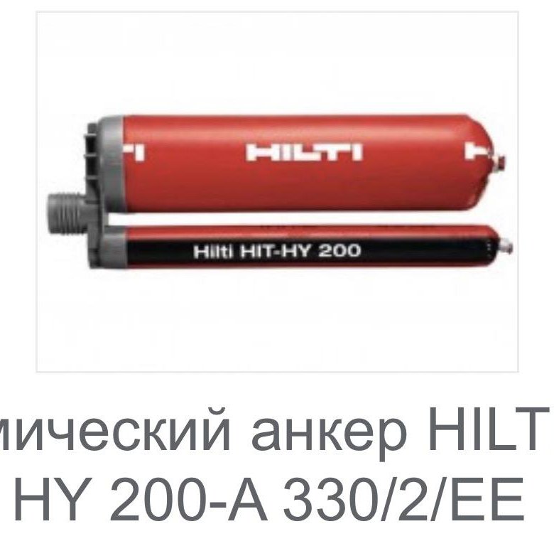 Химический анкер hilti hy 200 a. Анкер Hilti Hit-Hy 200-a 330мл 2045030. Химический анкер хилти. Химический анкер для бетона Hilti. Хилти клей для анкеров.