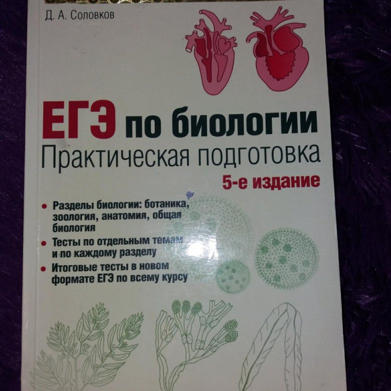 Практическая биология соловков. Соловков биология 6 издание. Соловков практическая подготовка к ЕГЭ по биологии. Справочник по биологии Соловков. Соловков биология ЕГЭ.