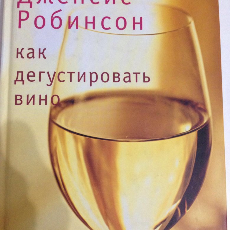 Языков вино читать. Дженсис Робинсон вино. Как дегустировать вино. Как дегустировать книга. Робинзон вино