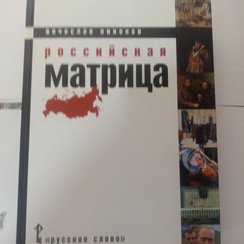 Никонов новые книги. Русская матрица.