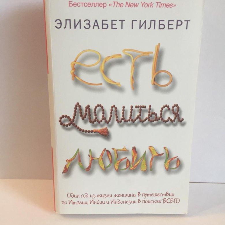 Элизабет Гилберт есть молиться любить. Есть, молиться, любить Элизабет Гилберт книга. Есть молиться любить Элизабет Гилберт книга Страна. Банка счастья Элизабет Гилберт.