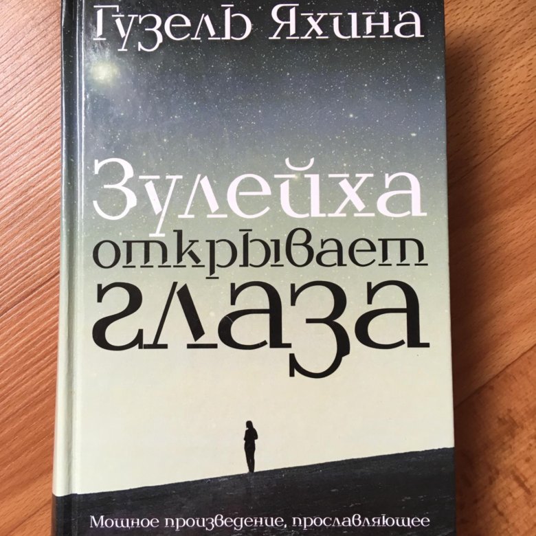 обложка книги гузели яхиной зулейха открывает глаза. книга зулейха открывает читать. книга зулейха открывает читать. книга зулейха открывает читать. зулейха книга.