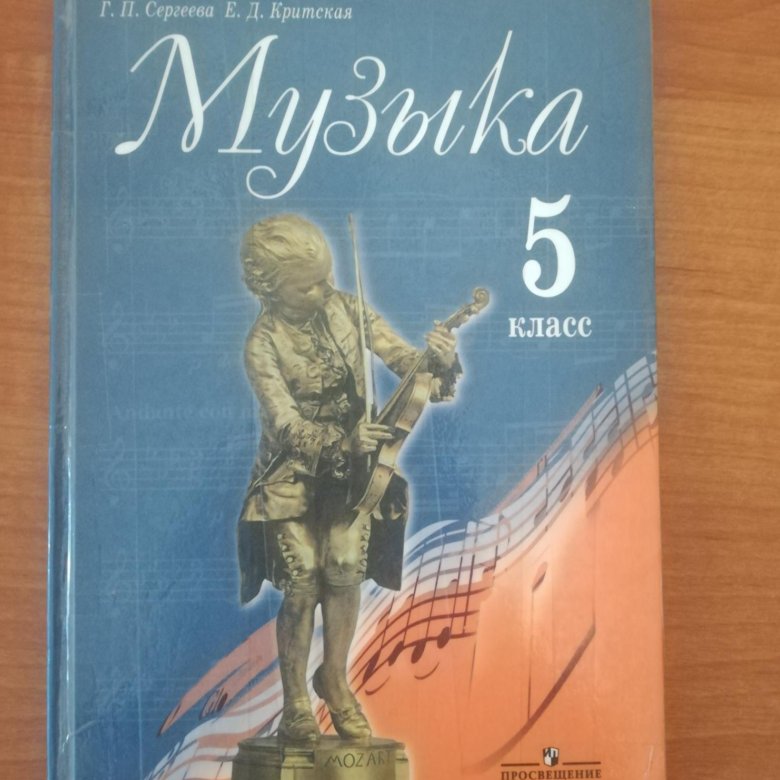 5 класс. Тетрадь по музыке 5 класс науменко. Музыка 5 класс рабочая тетрадь. Учебник по музыке. Музыка 5 класс стр 28 29.