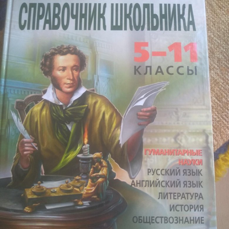 Литература обществознание. Полный справочник школьника 5-11 классы. Справочник школьника 5-11 класс. Новейший полный справочник школьника 5-11 классы в 2 томах. Русский математика литература.