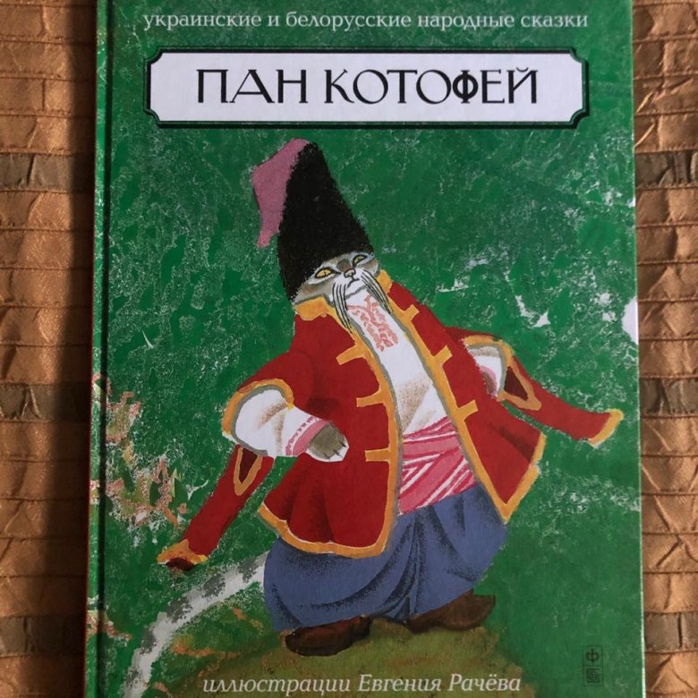 Пан книга отзывы. Белорусские сказки. Украинские народные сказки книга. Белорусская народная сказка книга. Украинские книги для детей.