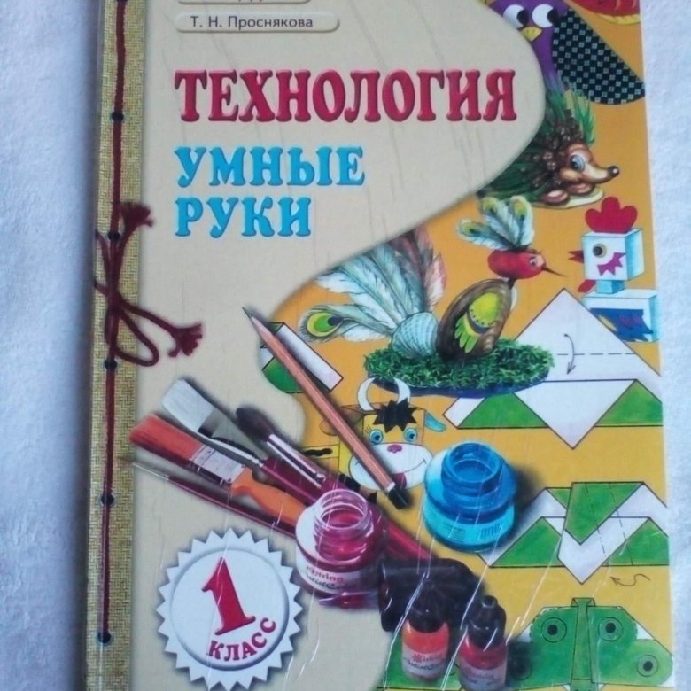 Учебники технологии просняковой. Технология 2 класс Цирулик Проснякова. Андрей Цирулик Солнечногорск.