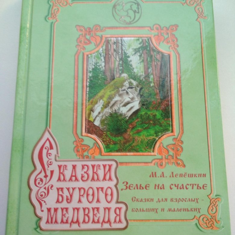 Лепёшкин сказки бурого медведя. Сказ бурой. Сказки бурого медведя. Сказки для драчливых детей. Медведь с книгой.