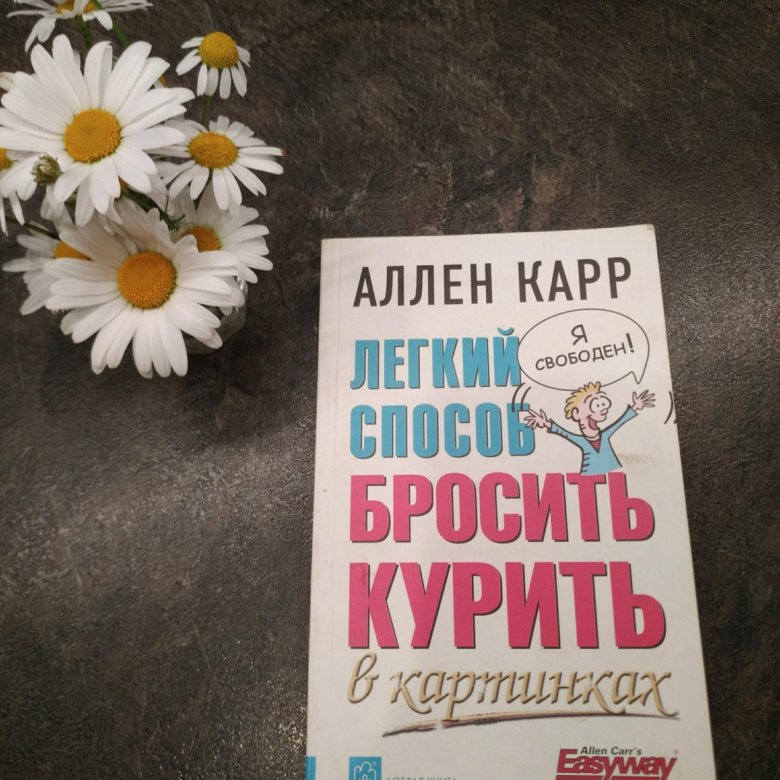 Аллен карр жить