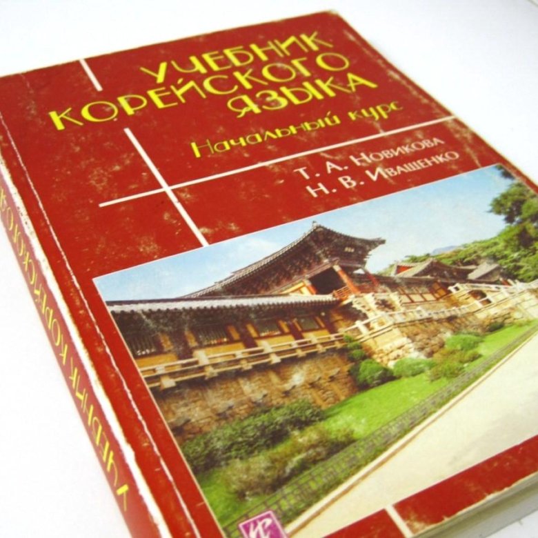 Русско корейские учебники. Учебник корейского языка. Книги по корейскому. NIIED учебник корейского.