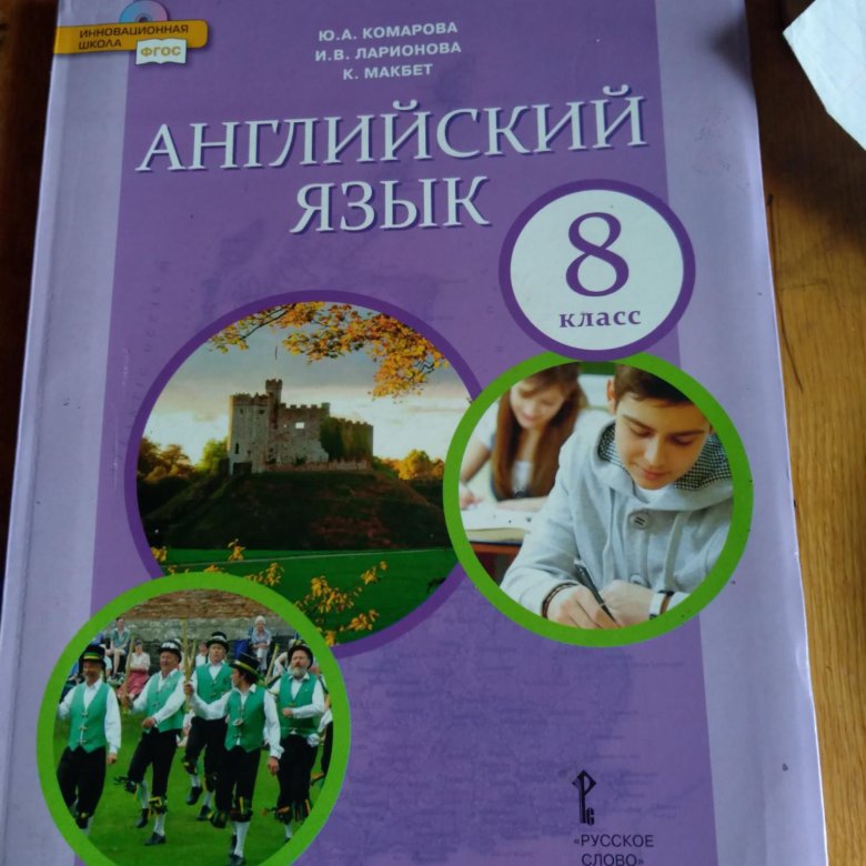 Учебник комаровой 8 класс английский язык. Английский язык 8 класс учебник Комарова обложка. Учебник по английскому 8 класс. Английский 8 класс Комарова. Учебник по английскому 8 Комарова.