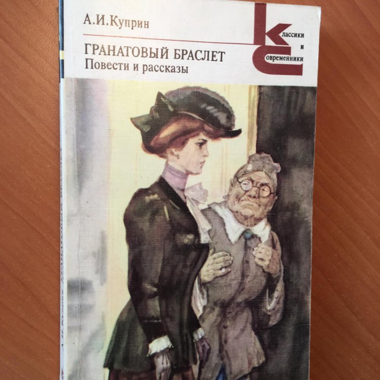 Куприн том 5. Куприн повести и рассказы. Классики и современники Господа Головлевы. Гранатовый браслет читательский дневник.