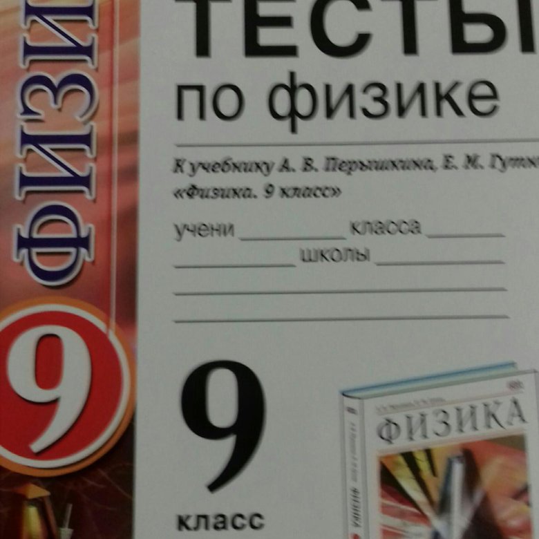 Впр по русскому языку 8 класс кочергина. Все тетради с тестами по физике 9 класс.