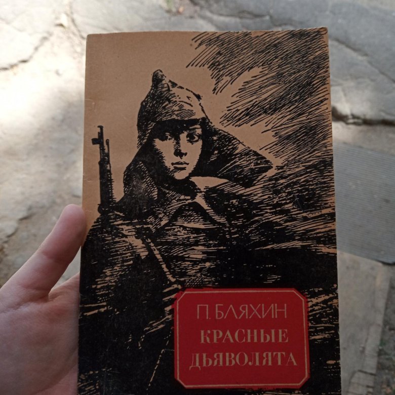 Книга п. Бляхин красные дьяволята. Красные дьяволята книга. Борис Бляхин красные дьяволята. Иллюстрации к книге  п Бляхина красные дьяволята.