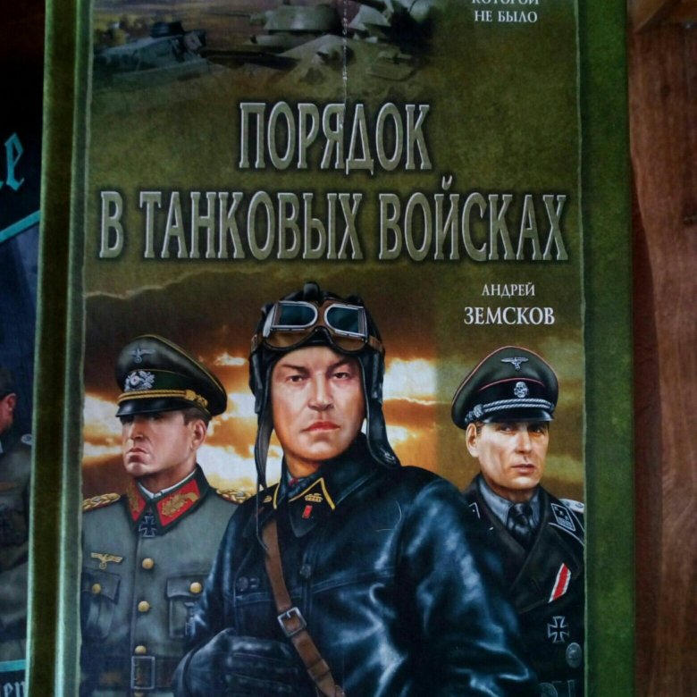 История которой не было книга. А Уланов порядок в танковых войсках читать книгу. Аудиокнигаземскойнавойнечудеснебывает.