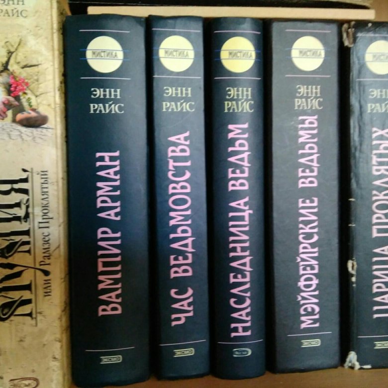 Книги энн райс отзывы. Райс Энн "Мэйфейрские ведьмы". Роман Энн Райс. Энн Райс книги. Вампирские хроники Энн Райс.