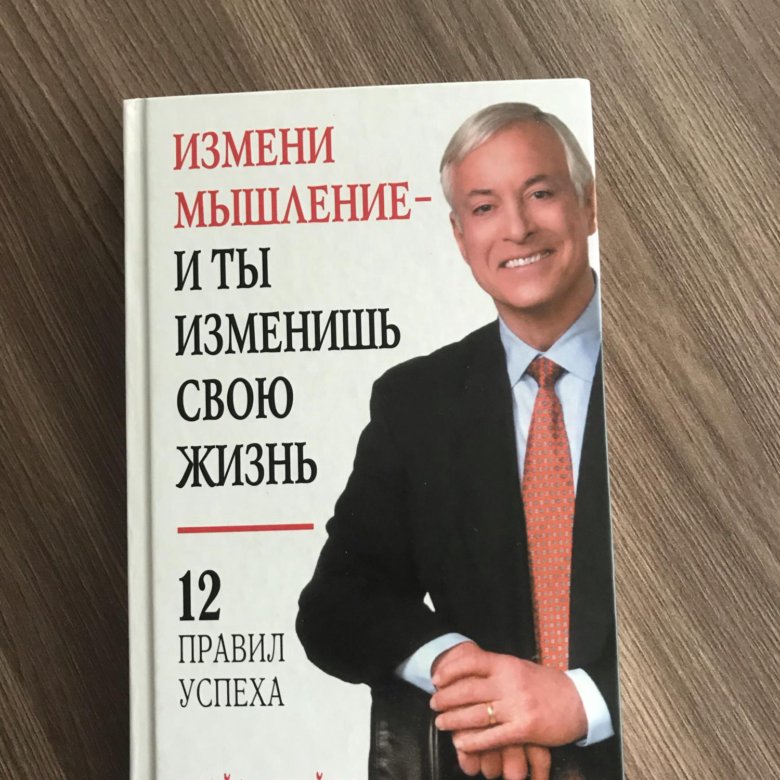 Брайан трейси измени мышление и ты. Брайан трейси измени мышление и ты изменишь свою жизнь. Измени свое мышление и ты изменишь свою жизнь брайан трейси книга. Брайан трейси измени мышление и жизнь. Трейси измени мышление книга фото.