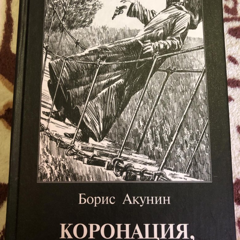 Коронация акунин слушать