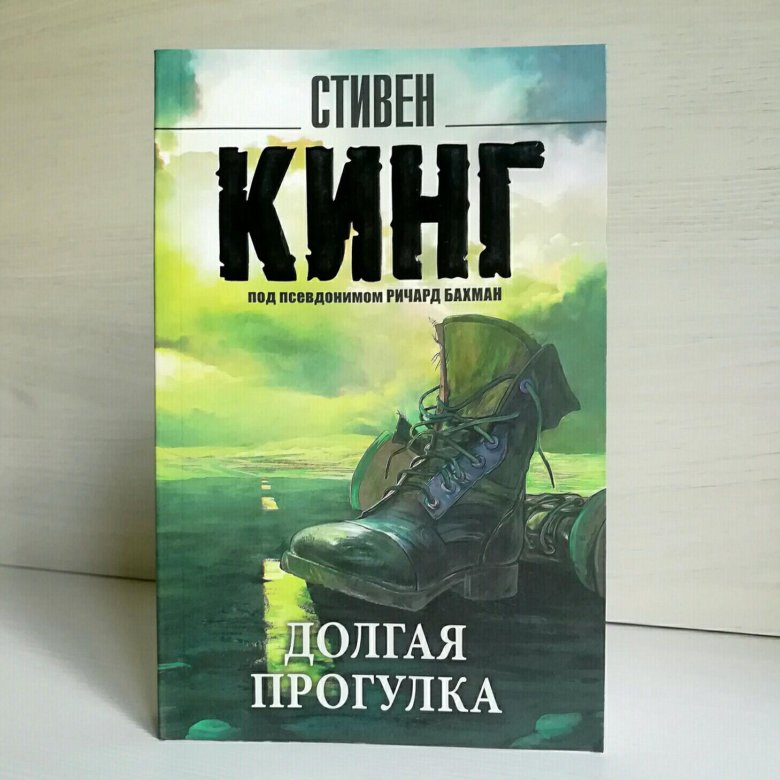 Книга стивена кинга прогулка