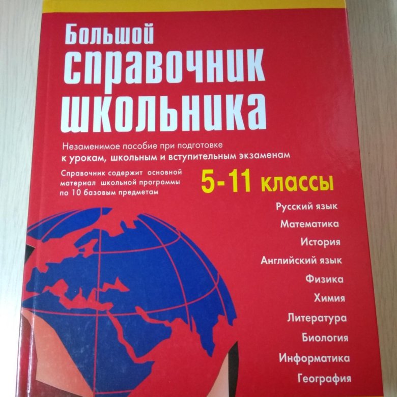 Крупные справочники. Большой справочник школьника 5-11 классы Григорян. Большой справочник для школьников и поступающих в вузы. Большой справочник школьника по русскому языку. Большой справочник школьника 5-11 классы.