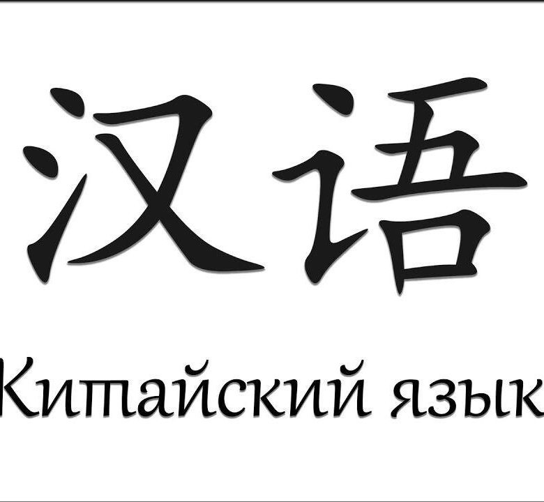 Говори на китайском. Китайский язык. Китайский язык на китайском иероглиф. Китайский язык в совершенстве. Репетитор китайского языка.