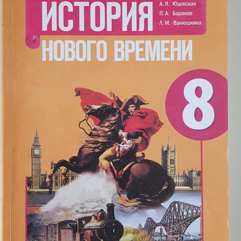 Новая история восьмой класс юдовская. История нового времени 8 класс юдовская. История нового времени 8 класс юдовская 2018. История 8 класс учебник юдовская. Учебник по истории 8 класс юдовская читать.