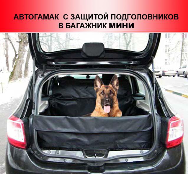 Автогамак в багажник