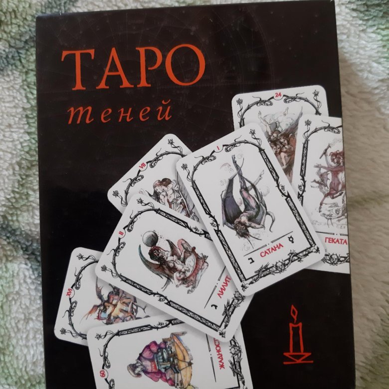 Таро теней картинки