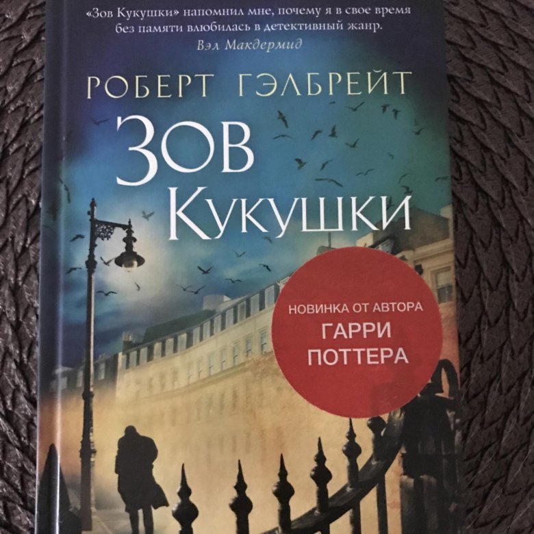 Зов кукушки читать. Зов кукушки. Зов кукушки книга. Зов кукушки на английском. Зов кукушки иллюстрации.