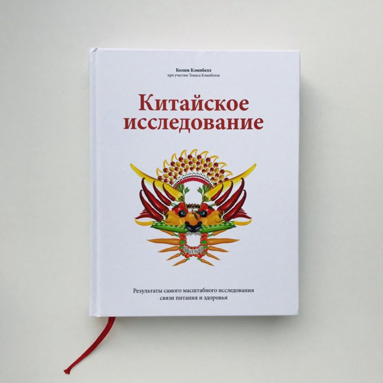 Исследование китая. Китайское исследование Колин Кэмпбелл. Китайское исследование Колин Кэмпбелл Томас Кэмпбелл книга. Великое китайское исследование книга. Книга о питании китайские исследования.