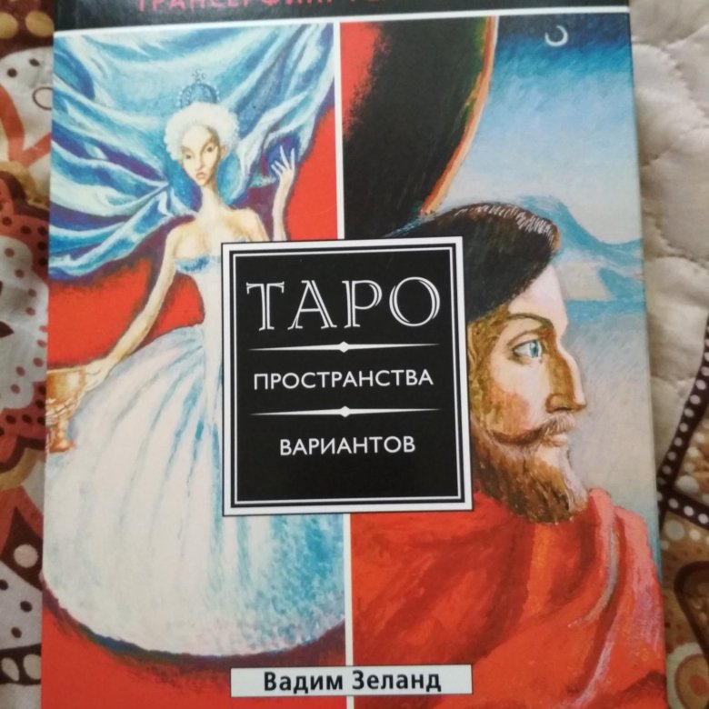 Пространство вариантов это. Таро пространства вариантов. таро зеланда пространство вариантов. карты зеланда пространство вариантов.