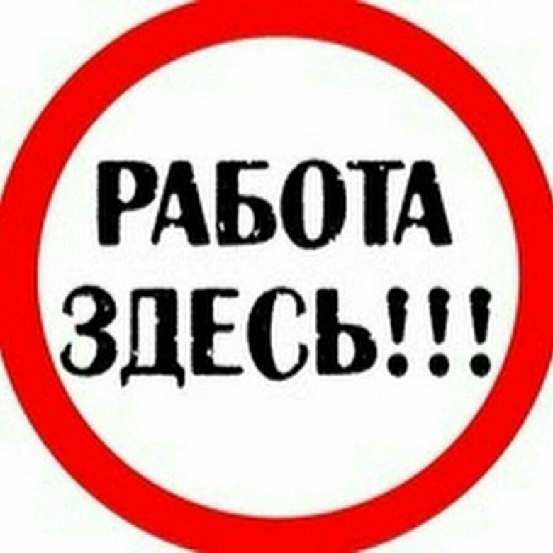 Фото Есть Работа