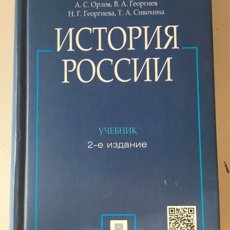 Орлов георгиев история россии в таблицах и схемах