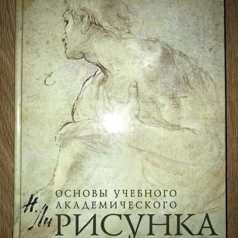 Основы учебного академического рисунка николай ли читать онлайн