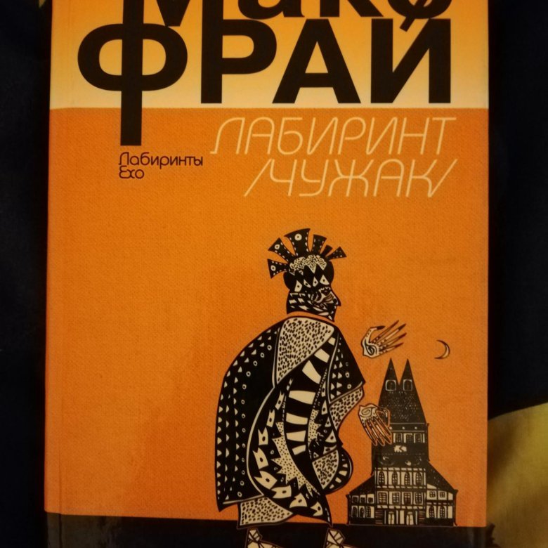 Макс фрай лабиринт. Макс Фрай Чужак обложка. Фрай Макс 