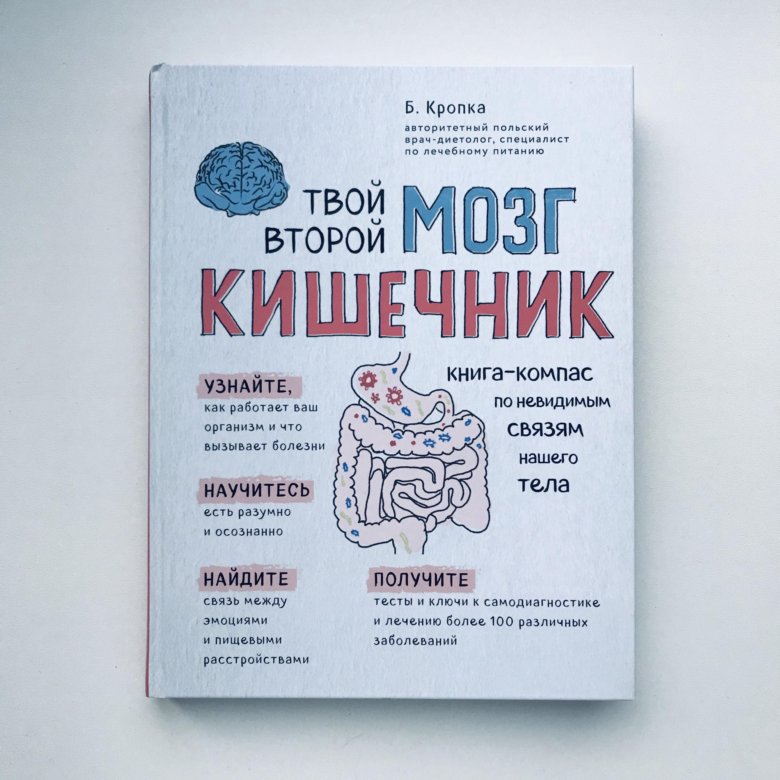 Книга кишечник и мозг