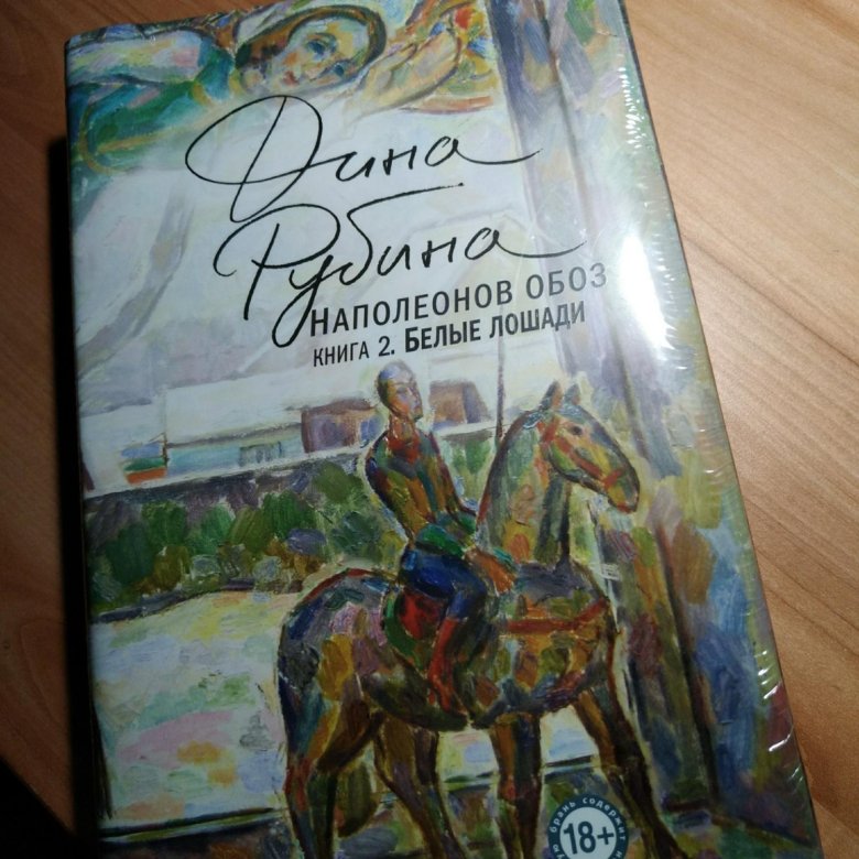 Наполеоном обоз книга 3. Дина Рубина Наполеонов обоз белые лошади. 2. Дина Рубина. Наполеонов обоз.. Наполеонов обоз. Книга 2. белые лошади. Дина Рубина Наполеонов обоз книга 2 белые лошади.