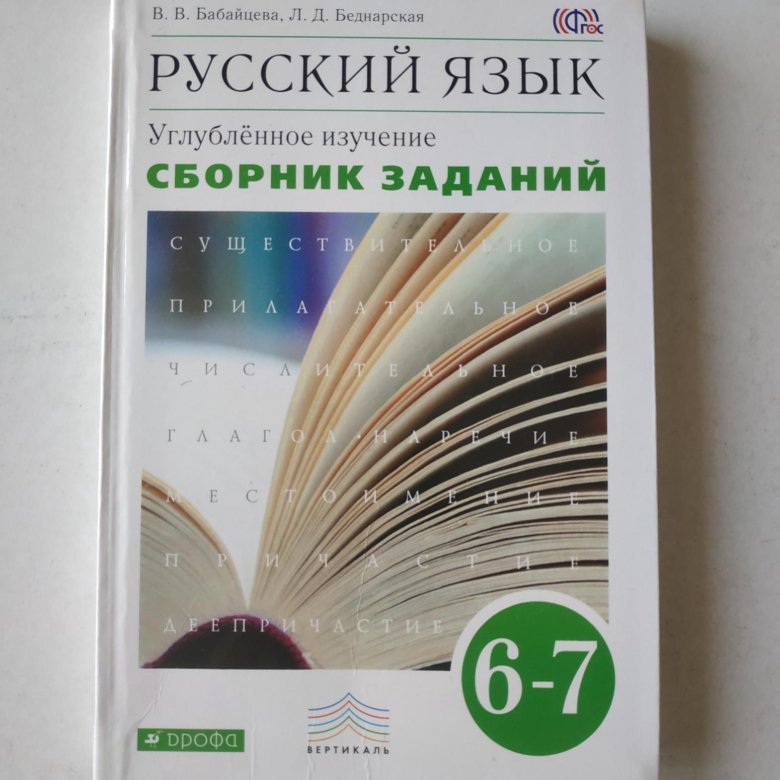 Русский язык бабайцева углубленное изучение. Сборник заданий Бабайцева. Бабайцева русский язык сборник заданий. Русский язык 7 класс Бабайцева. Учебник русского языка Бабайцева.