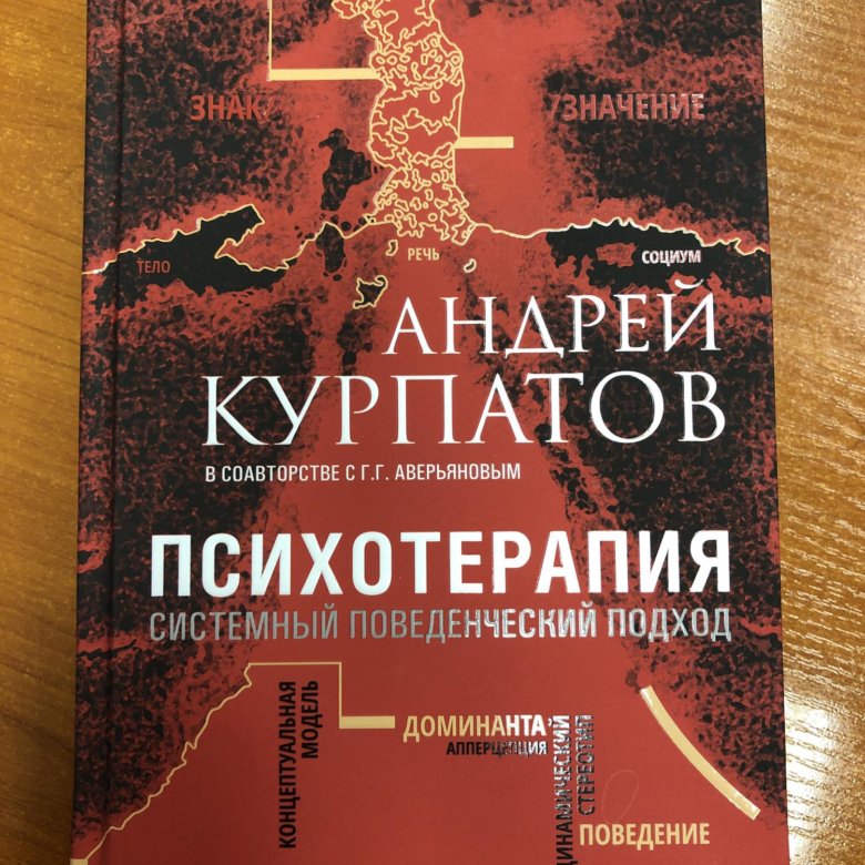 курпатов психотерапия системный поведенческий подход. курпатов психотерапия системный поведенческий подход. руководство по системной поведенческой психотерапии. курпатов психотерапия содержание. андрей курпатов психотерапия.