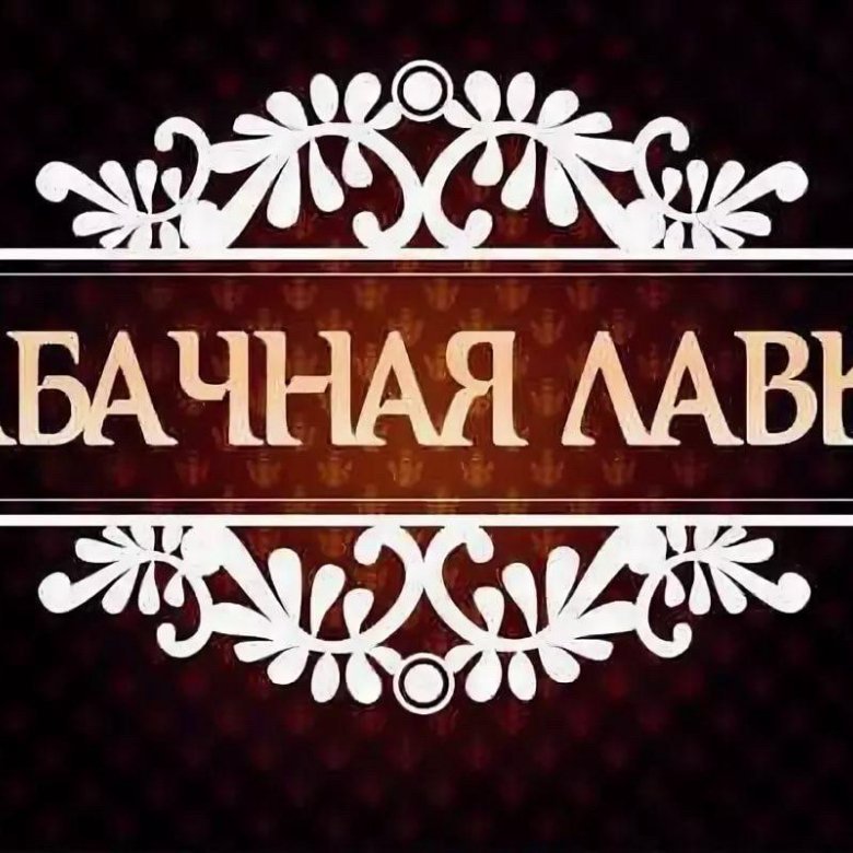 Табачная лавка. Табличка табак для магазина. Табачная Лавка логотип. Табачная Лавка надпись. Табачная Лавка баннер.