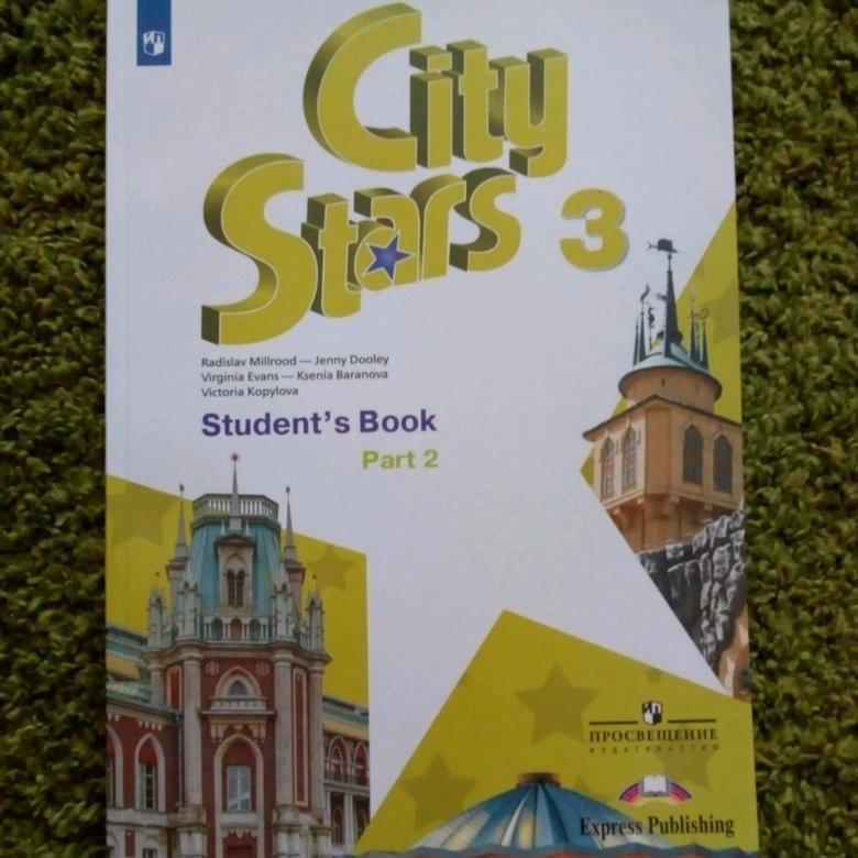 Сити старс 2 учебник