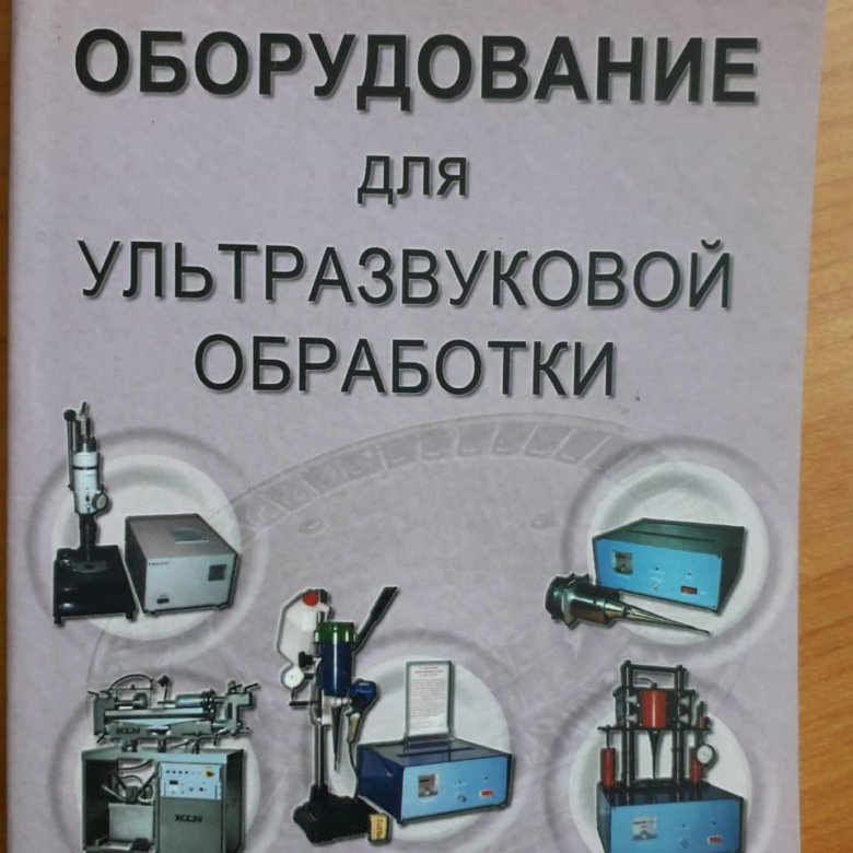 Книга оборудование. Оборудование для ультразвуковой обработки. Ультразвуковая обработка станок. Ультразвуковая обработка материалов оборудование. Оборудование для ультразвуковой обработки семян.