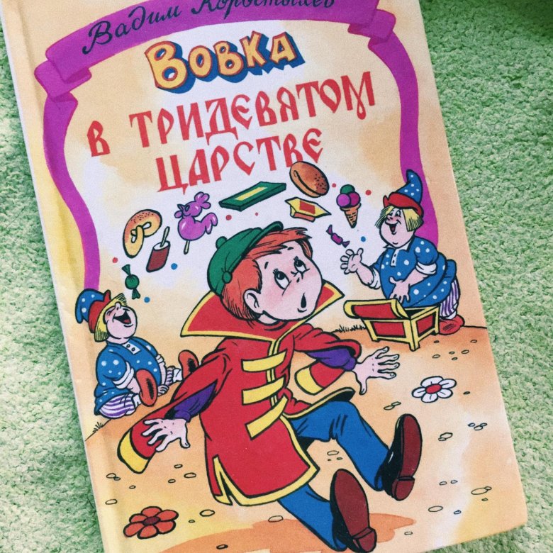 Пожалуйста книги. Вовка в тридевятом царстве Коростылев книга. Вовка в тридевятом Коростылев. Книжка Вовка в тридевятом царстве. Коростылев Вовка в тридевятом царстве.