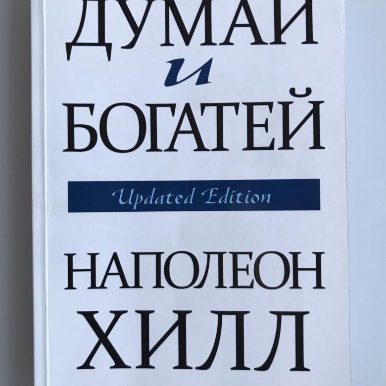 Читать книгу думай и богатей полностью. Наполеон Хилл книги. Думай и богатей. Наполеон Хилл. Книга Хилл думай и богатей. Оригинальная книга Наполеон Хилл думай и богатей.