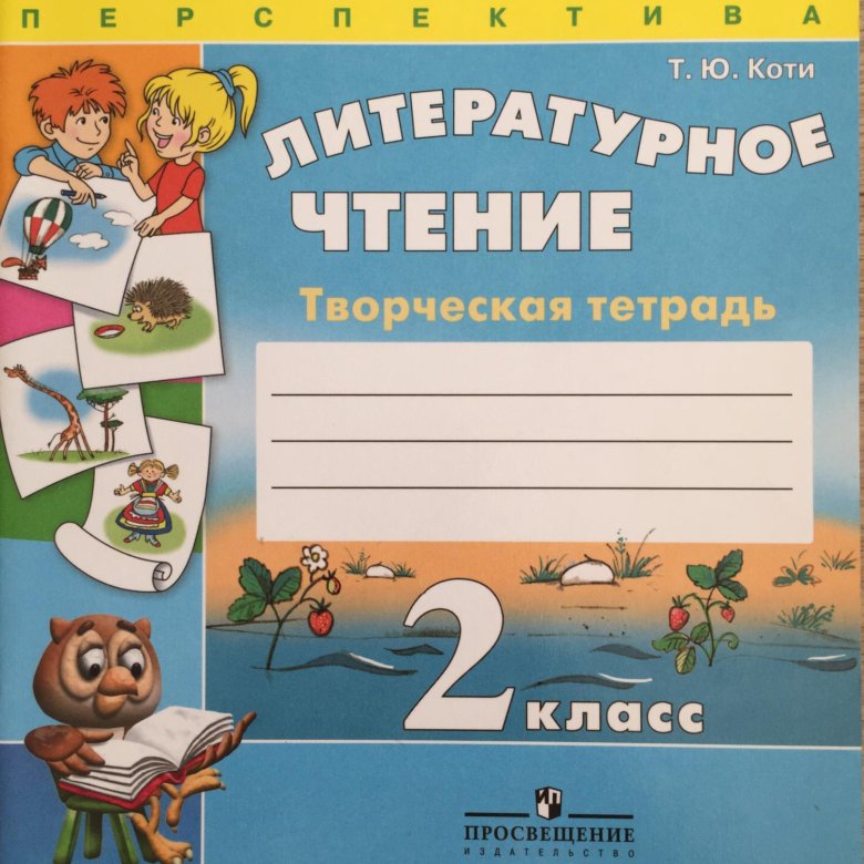 Литературное чтение 2 перспектива. Творческая тетрадь 2 класс Климанова. Т Ю Коти литературное чтение творческая тетрадь 2 класс ответы. Перспектива 1 литературное чтение 1кл творческая тетрадь. Творческая тетрадь 1 класс.