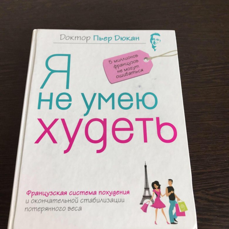 Пьер дюкан я не умею худеть читать. Я не умею худеть. Ролак л. "секреты неврологии".