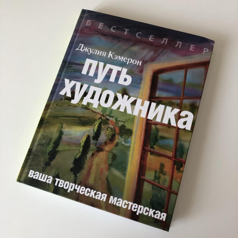 Книга путь художника. Путь художника Джулия Кэмерон. Путь художника Джулия Кэмерон книга. Джулии Кэмерон «путь художника». Саммари. Джулия Кэмерон путь художника epub.