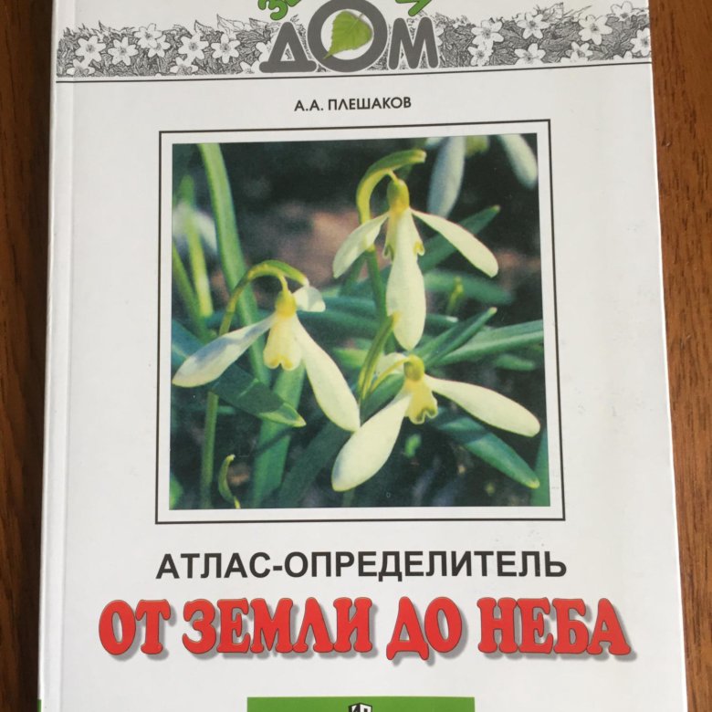 Книга от земли до неба атлас определитель