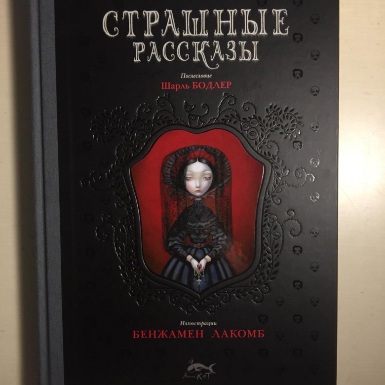 Аллан по морелла. Аллан по морелла. Ее ужасная коллекция. Темная история. Аллан по морелла.